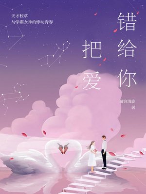 cover image of 把爱错给你